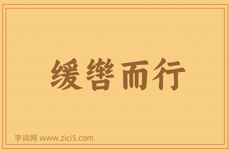 成语缓辔而行图片