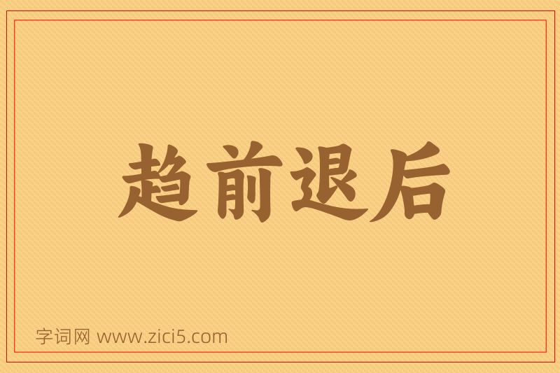 成语趋前退后图片