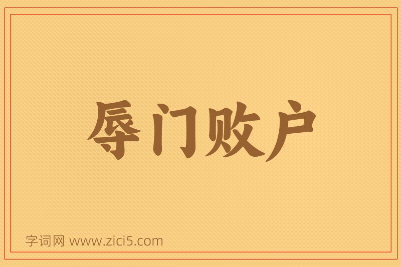 成语辱门败户图片