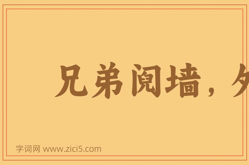成语兄弟阋墙，外御其侮图片