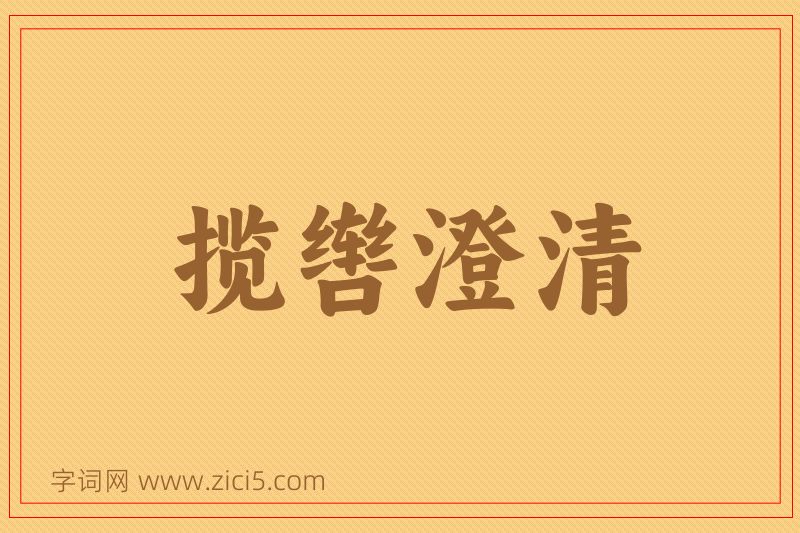 成语揽辔澄清图片
