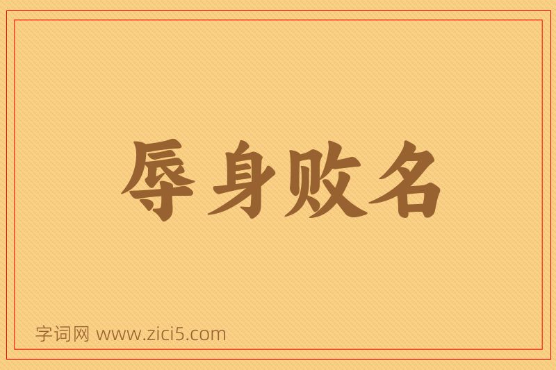 成语辱身败名图片