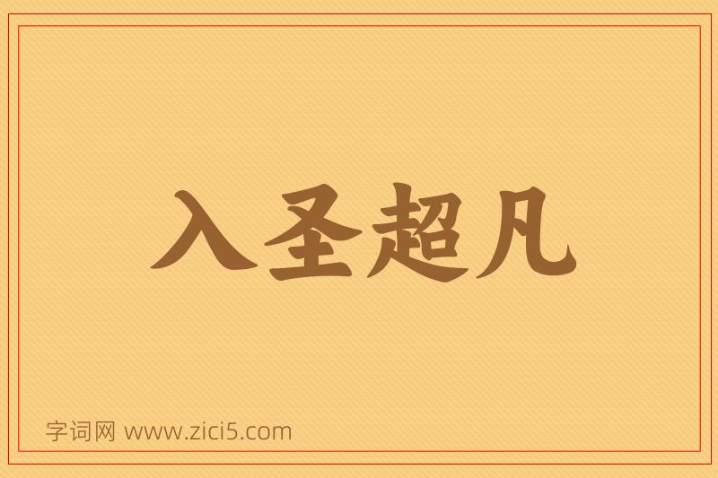 成语入圣超凡图片