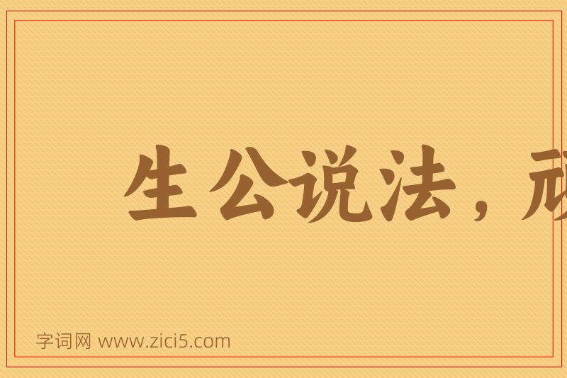 成语生公说法，顽石点头图片