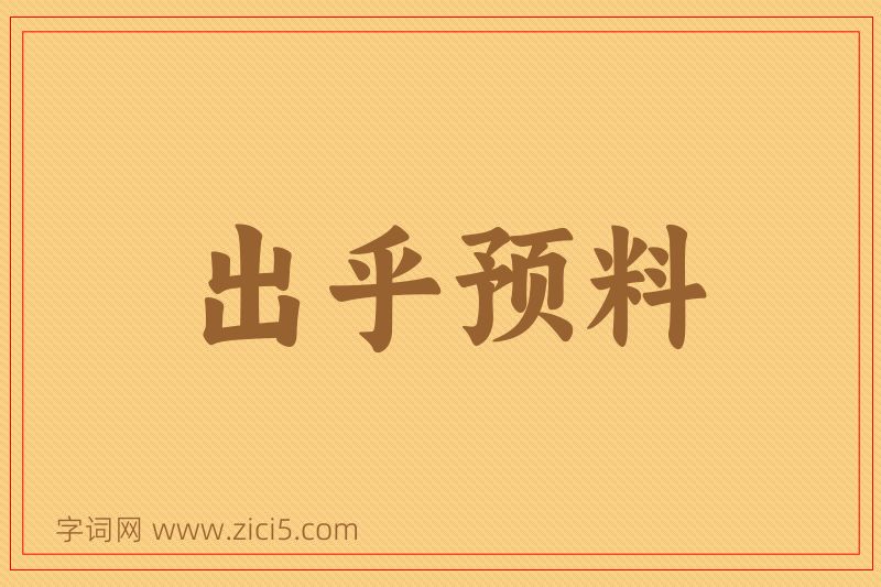 成语出乎预料图片