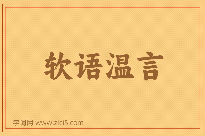成语软语温言图片