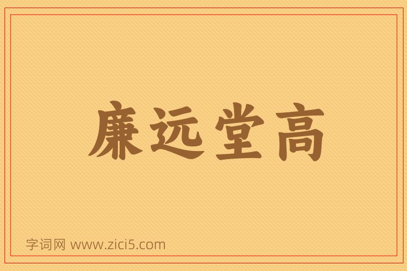 成语廉远堂高图片