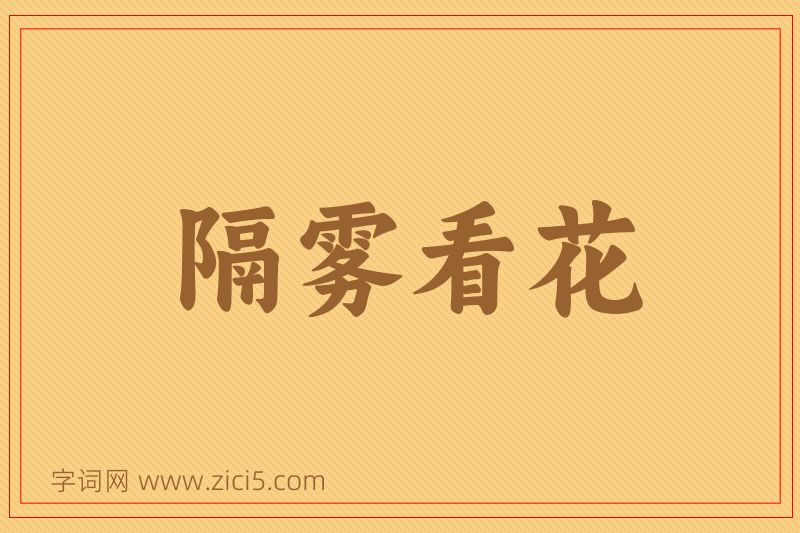 成语隔雾看花图片