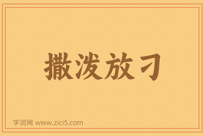 成语撒泼放刁图片