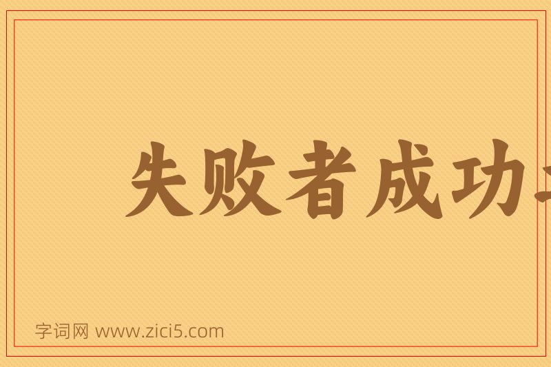 成语失败者成功之母图片