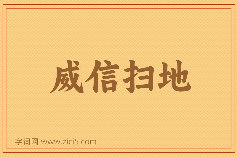 成语威信扫地图片