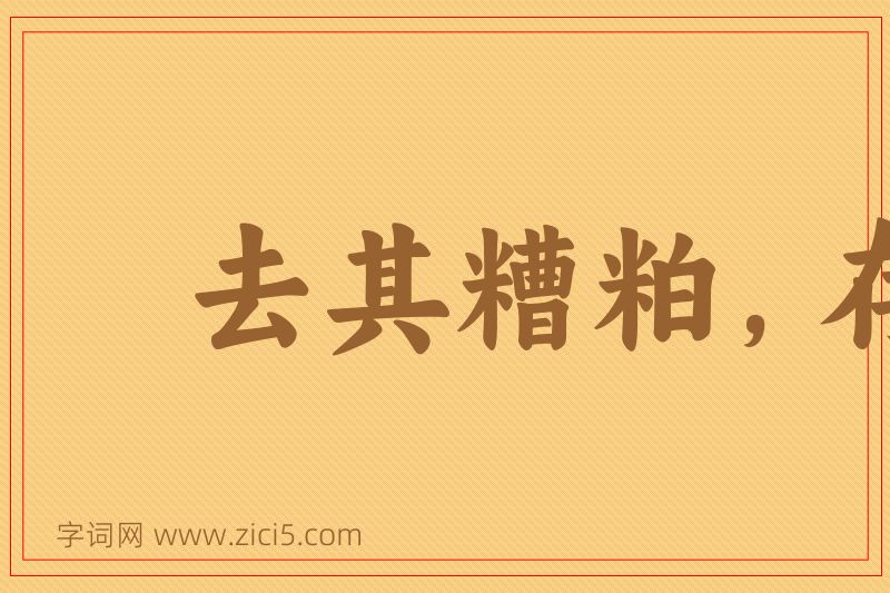 成语去其糟粕，存其精华图片