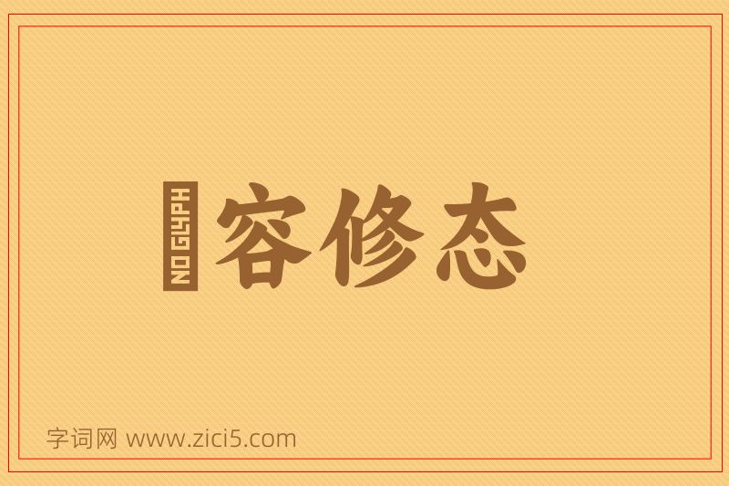 成语姱容修态图片