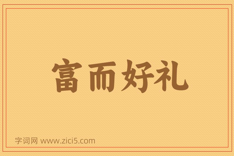 成语富而好礼图片