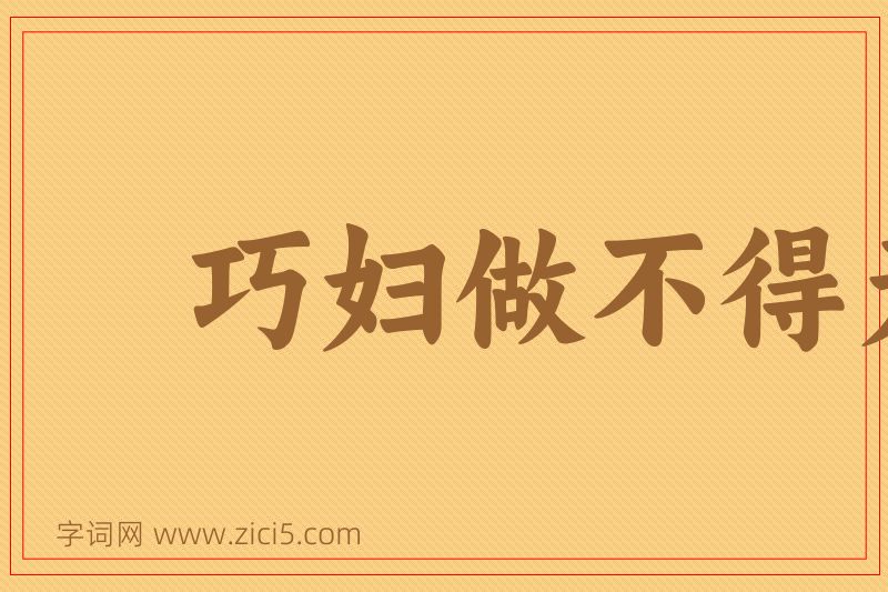 成语巧妇做不得无面馎饦图片