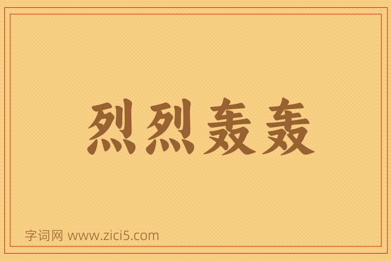 成语烈烈轰轰图片