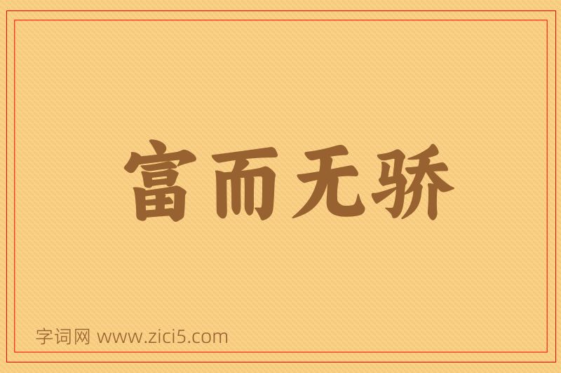 成语富而无骄图片