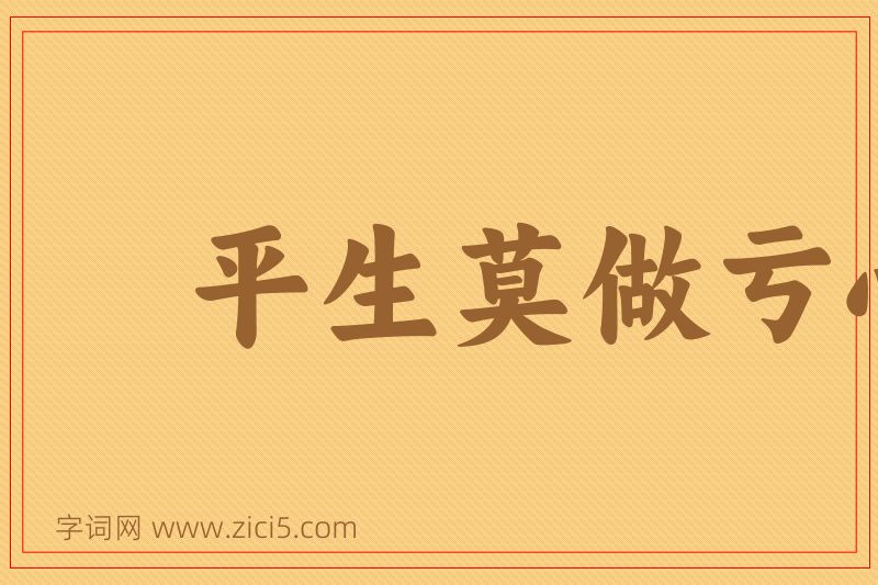 成语平生莫做亏心事，半夜敲门不吃惊图片