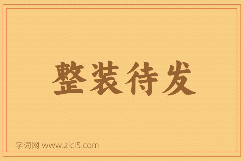 成语整装待发图片