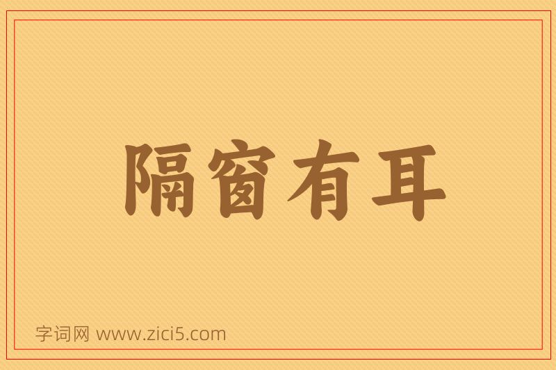 成语隔窗有耳图片