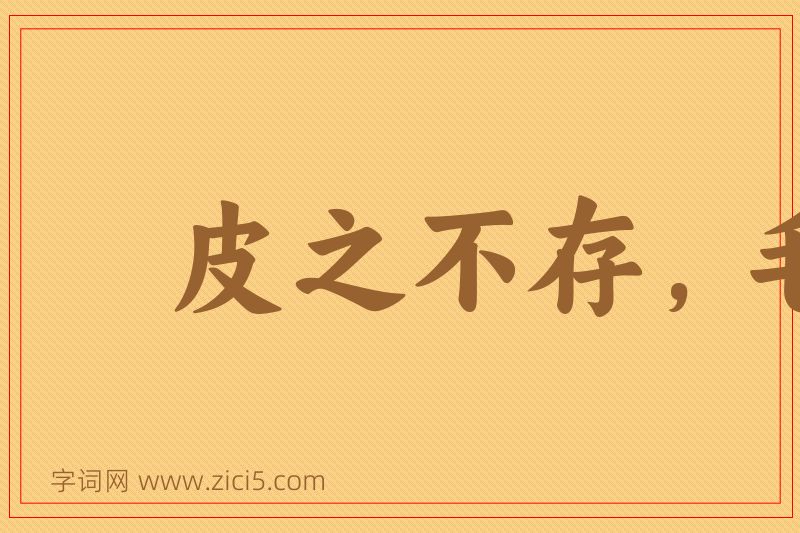 成语皮之不存，毛将安傅图片