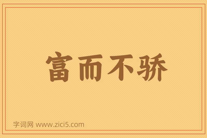 成语富而不骄图片