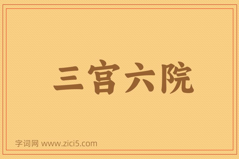 成语三宫六院图片