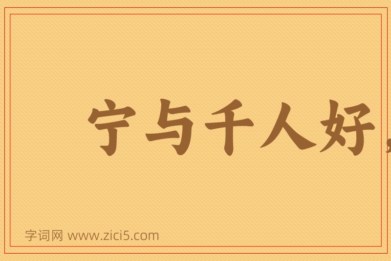 成语宁与千人好，莫与一人敌图片