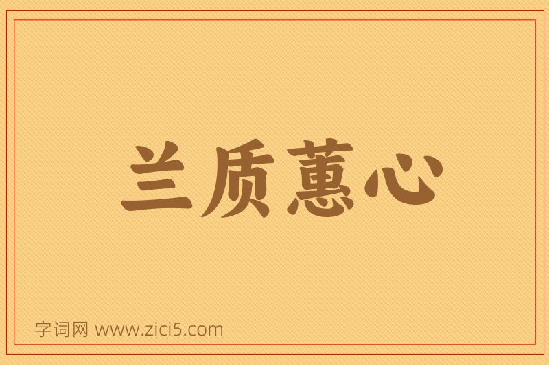 成语兰质蕙心图片