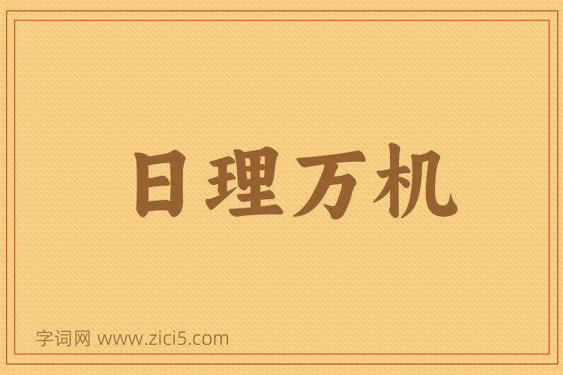 成语日理万机图片