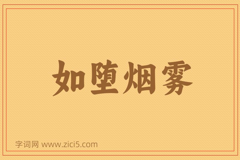成语如堕烟雾图片