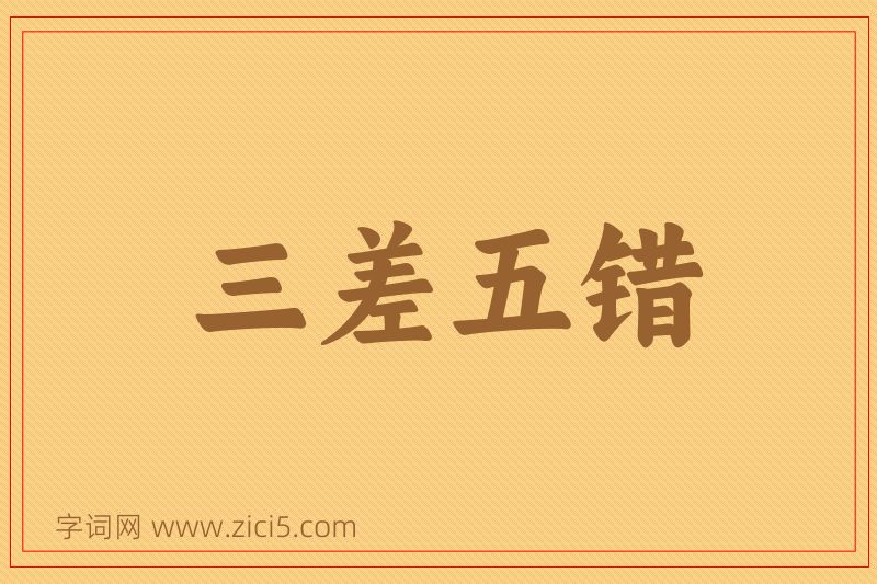成语三差五错图片