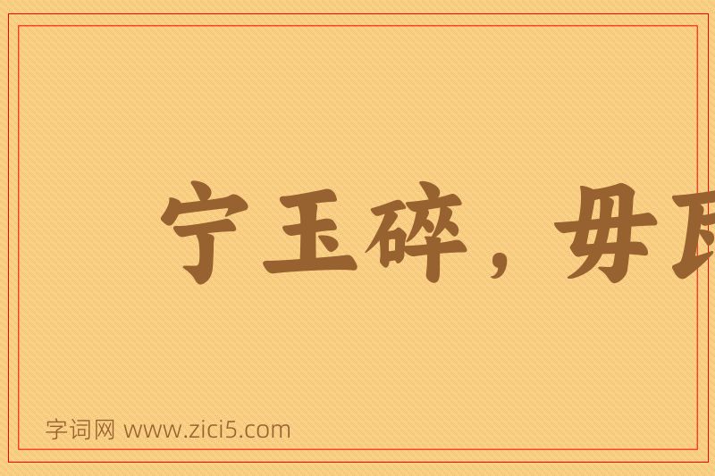 成语宁玉碎，毋瓦全图片
