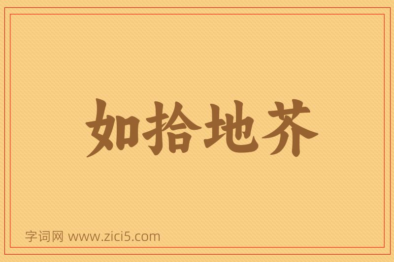 成语如拾地芥图片