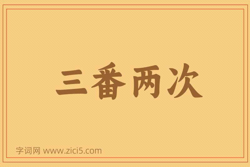 成语三番两次图片