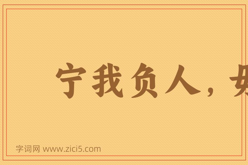 成语宁我负人，毋人负我图片