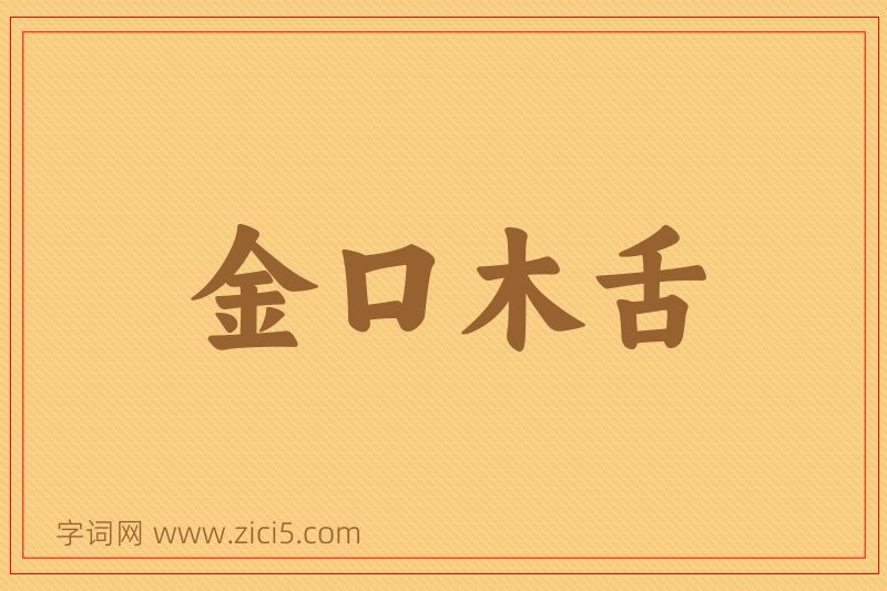 成语金口木舌图片