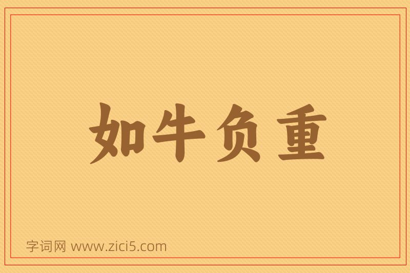 成语如牛负重图片