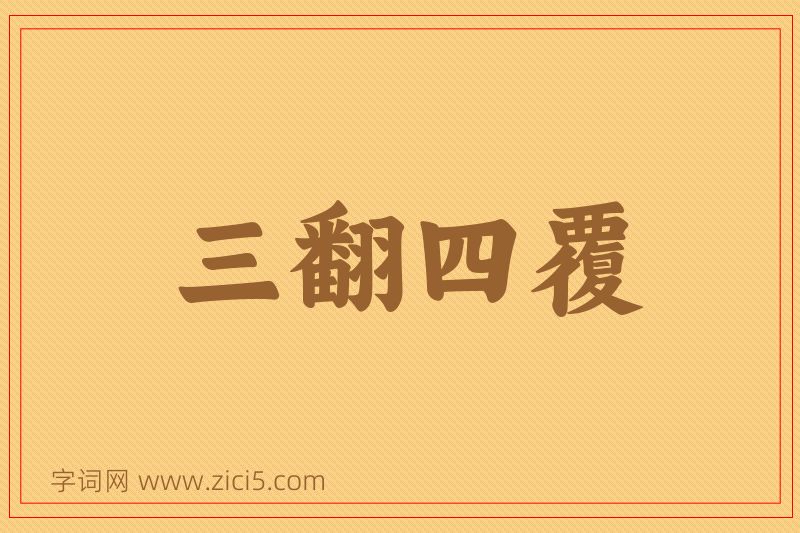 成语三翻四覆图片