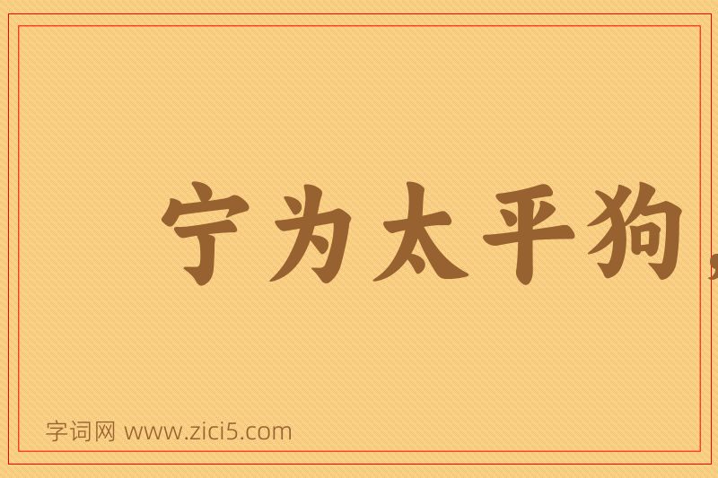 成语宁为太平狗，莫作离乱人图片