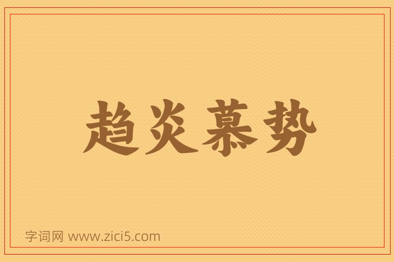 成语趋炎慕势图片