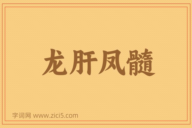 成语龙肝凤髓图片