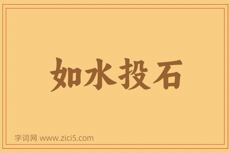 成语如水投石图片