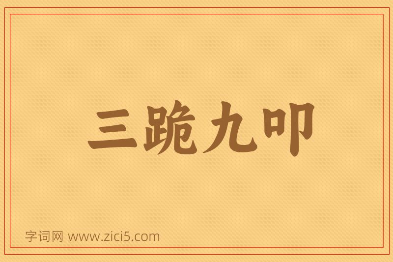 成语三跪九叩图片