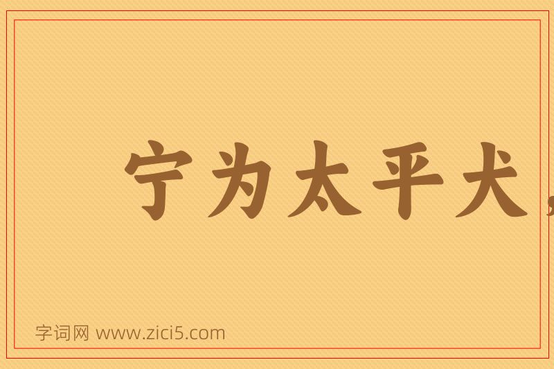成语宁为太平犬，莫作离乱人图片