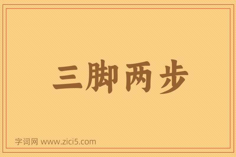 成语三脚两步图片
