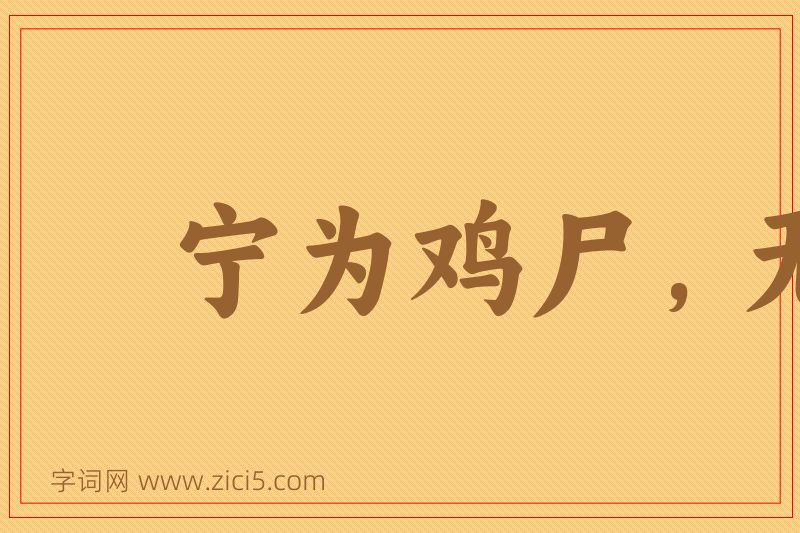 成语宁为鸡尸，无为牛从图片