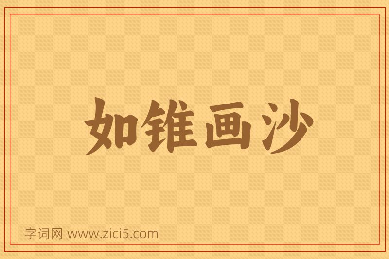 成语如锥画沙图片