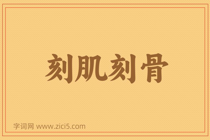 成语刻肌刻骨图片