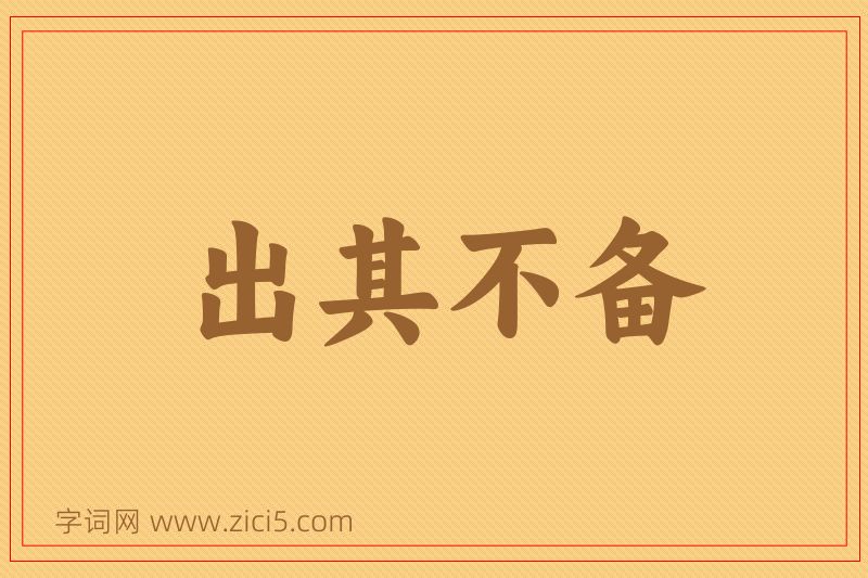 成语出其不备图片